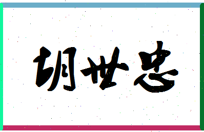 「胡世忠」姓名分数81分-胡世忠名字评分解析-第1张图片