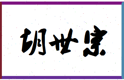 「胡世宗」姓名分数81分-胡世宗名字评分解析-第1张图片