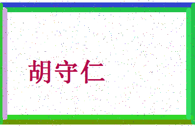 「胡守仁」姓名分数85分-胡守仁名字评分解析-第4张图片