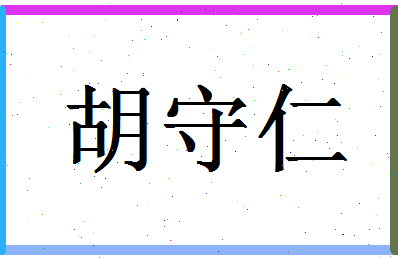 「胡守仁」姓名分数85分-胡守仁名字评分解析-第1张图片