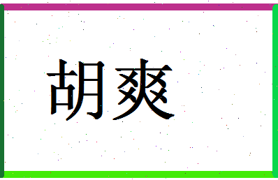 「胡爽」姓名分数67分-胡爽名字评分解析-第1张图片