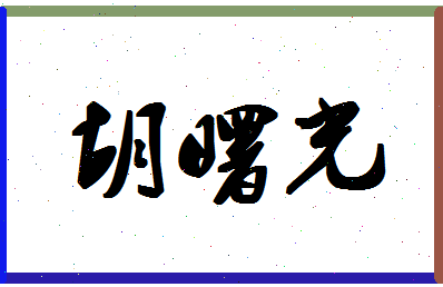 「胡曙光」姓名分数93分-胡曙光名字评分解析