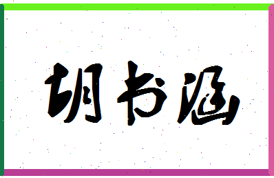 「胡书涵」姓名分数96分-胡书涵名字评分解析-第1张图片