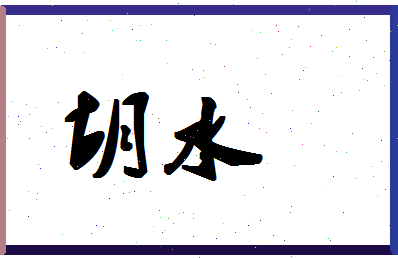 「胡水」姓名分数80分-胡水名字评分解析-第1张图片