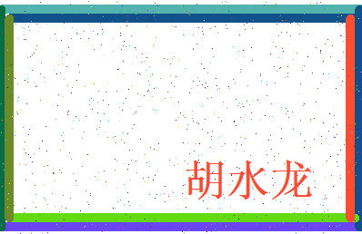 「胡水龙」姓名分数85分-胡水龙名字评分解析-第3张图片