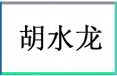 「胡水龙」姓名分数85分-胡水龙名字评分解析