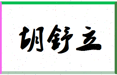 「胡舒立」姓名分数87分-胡舒立名字评分解析-第1张图片