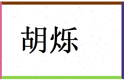 「胡烁」姓名分数75分-胡烁名字评分解析-第1张图片