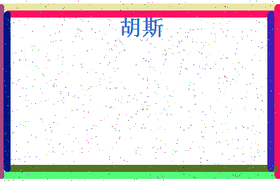 「胡斯」姓名分数91分-胡斯名字评分解析-第4张图片