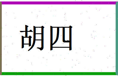 「胡四」姓名分数80分-胡四名字评分解析-第1张图片