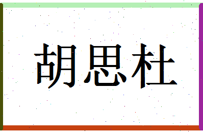 「胡思杜」姓名分数74分-胡思杜名字评分解析-第1张图片