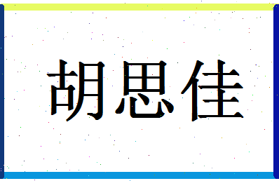 「胡思佳」姓名分数64分-胡思佳名字评分解析-第1张图片