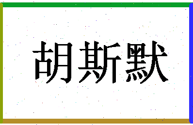 「胡斯默」姓名分数87分-胡斯默名字评分解析