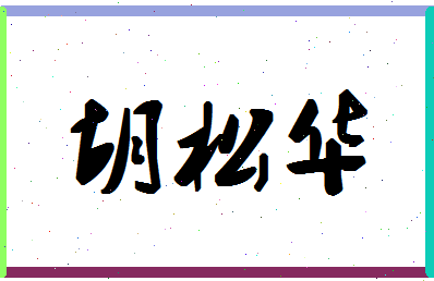 「胡松华」姓名分数80分-胡松华名字评分解析-第1张图片