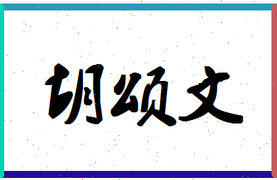 「胡颂文」姓名分数90分-胡颂文名字评分解析-第1张图片