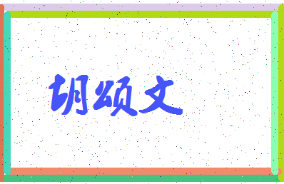 「胡颂文」姓名分数90分-胡颂文名字评分解析-第4张图片