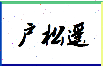 「户松遥」姓名分数85分-户松遥名字评分解析-第1张图片