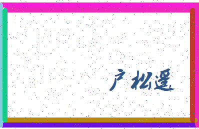 「户松遥」姓名分数85分-户松遥名字评分解析-第4张图片