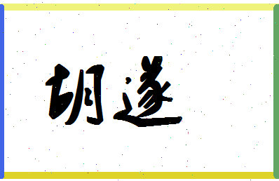 「胡遂」姓名分数62分-胡遂名字评分解析