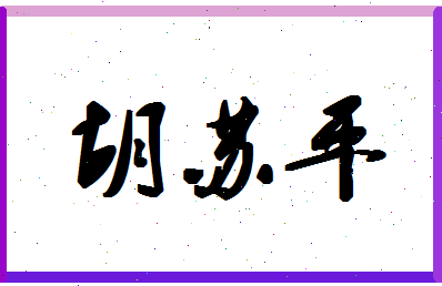 「胡苏平」姓名分数87分-胡苏平名字评分解析-第1张图片