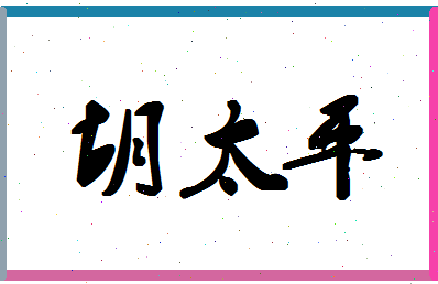 「胡太平」姓名分数77分-胡太平名字评分解析-第1张图片