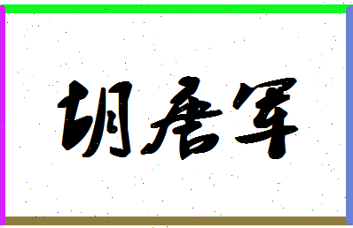 「胡唐军」姓名分数80分-胡唐军名字评分解析