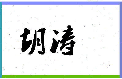 「胡涛」姓名分数78分-胡涛名字评分解析-第1张图片