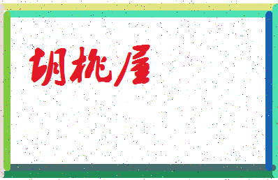 「胡桃屋」姓名分数80分-胡桃屋名字评分解析-第4张图片