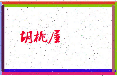 「胡桃屋」姓名分数80分-胡桃屋名字评分解析-第3张图片