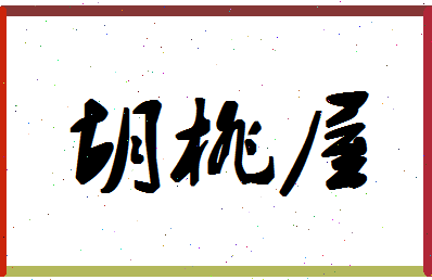 「胡桃屋」姓名分数80分-胡桃屋名字评分解析-第1张图片