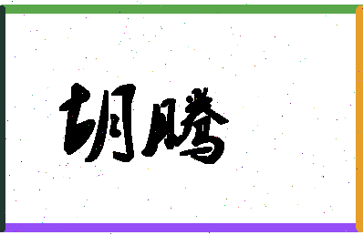 「胡腾」姓名分数94分-胡腾名字评分解析-第1张图片