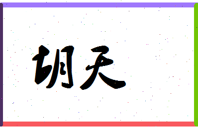 「胡天」姓名分数80分-胡天名字评分解析