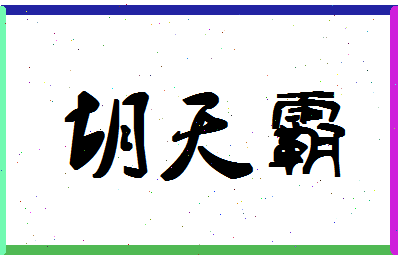 「胡天霸」姓名分数80分-胡天霸名字评分解析