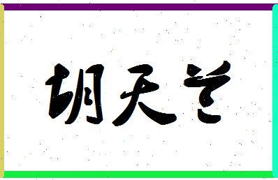 「胡天兰」姓名分数85分-胡天兰名字评分解析-第1张图片