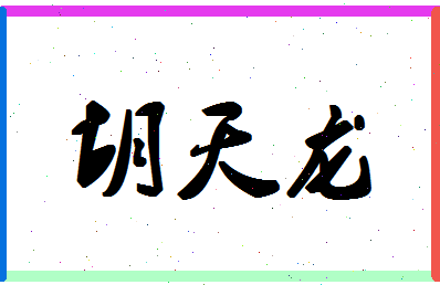 「胡天龙」姓名分数85分-胡天龙名字评分解析-第1张图片