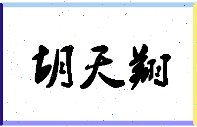 「胡天翔」姓名分数85分-胡天翔名字评分解析