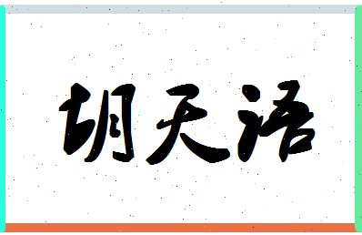 「胡天语」姓名分数93分-胡天语名字评分解析-第1张图片