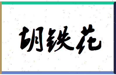 「胡铁花」姓名分数96分-胡铁花名字评分解析-第1张图片