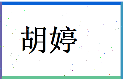 「胡婷」姓名分数91分-胡婷名字评分解析