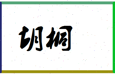 「胡桐」姓名分数94分-胡桐名字评分解析