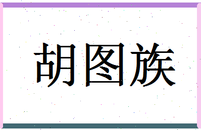 「胡图族」姓名分数80分-胡图族名字评分解析