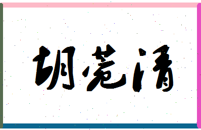 「胡菀清」姓名分数85分-胡菀清名字评分解析