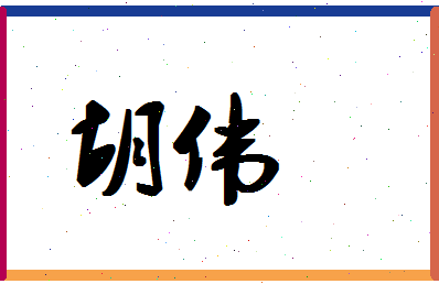 「胡伟」姓名分数67分-胡伟名字评分解析