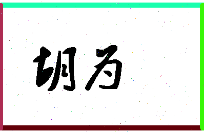 「胡为」姓名分数91分-胡为名字评分解析