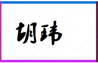 「胡玮」姓名分数80分-胡玮名字评分解析