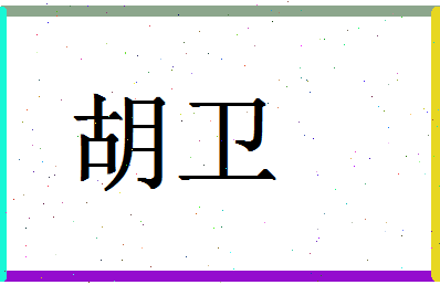 「胡卫」姓名分数64分-胡卫名字评分解析-第1张图片