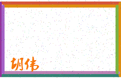 「胡伟」姓名分数67分-胡伟名字评分解析-第3张图片