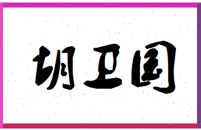 「胡卫国」姓名分数64分-胡卫国名字评分解析