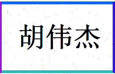 「胡伟杰」姓名分数88分-胡伟杰名字评分解析