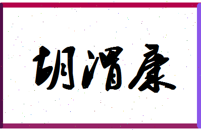 「胡渭康」姓名分数91分-胡渭康名字评分解析-第1张图片